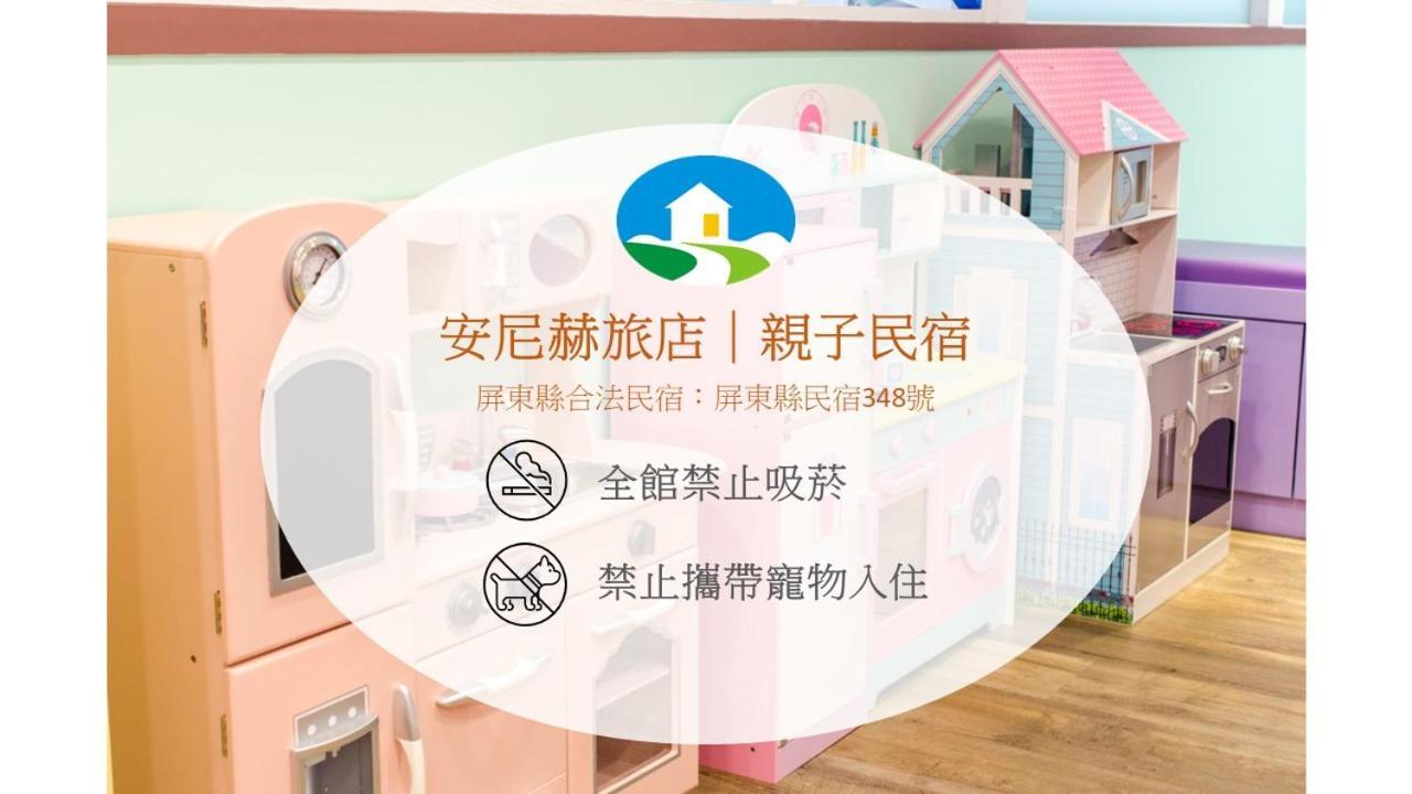 安尼赫時尚旅店 Anich Fashion Inn I 墾丁大街 I 親子遊戲區 I 停車位 외부 사진