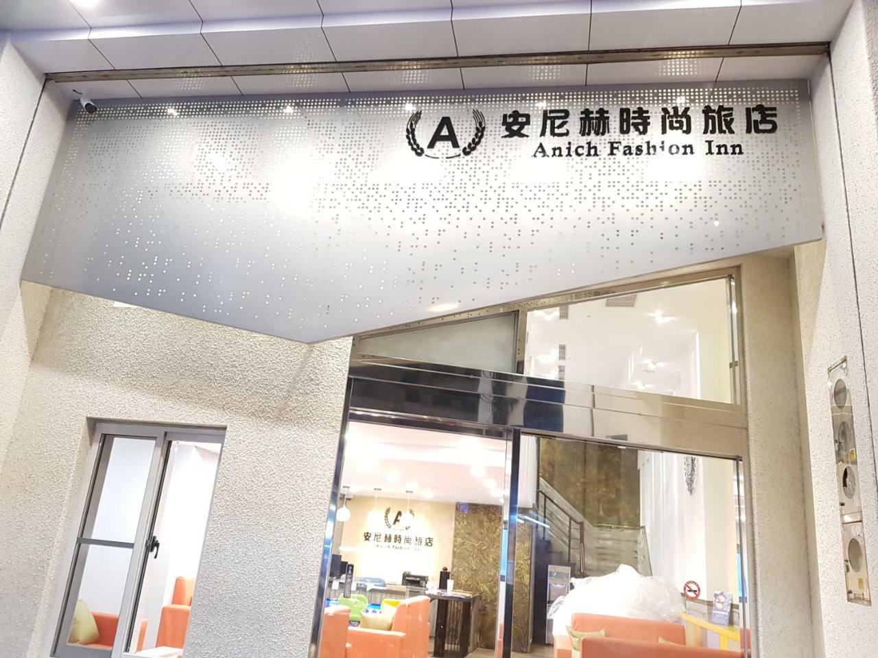 安尼赫時尚旅店 Anich Fashion Inn I 墾丁大街 I 親子遊戲區 I 停車位 외부 사진