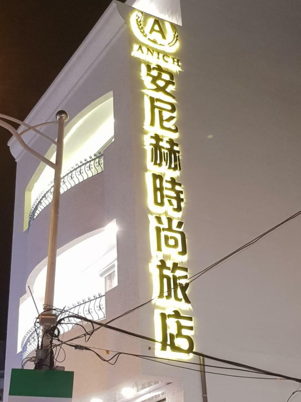 安尼赫時尚旅店 Anich Fashion Inn I 墾丁大街 I 親子遊戲區 I 停車位 외부 사진
